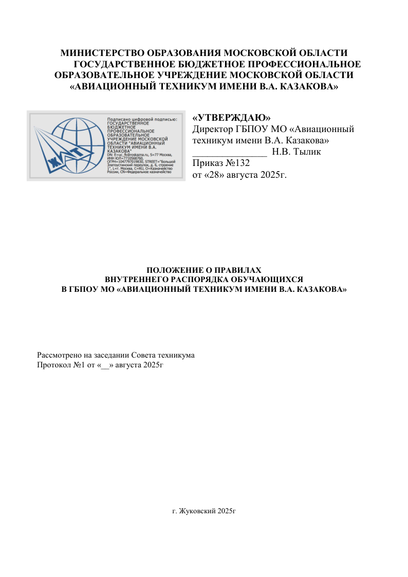 Положение о правилах внутреннего распорядка обучающихся