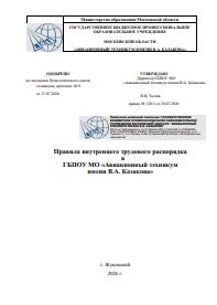 Правила внутреннего трудового распорядка